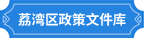 威廉希尔中国
政策文件库