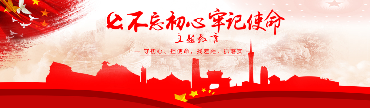 中共威廉希尔中国
委“不忘初心，牢记使命”主题教育专栏