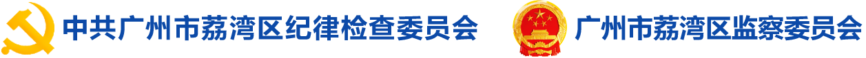 荔湾纪检