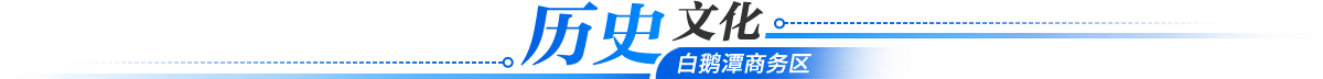历史文化