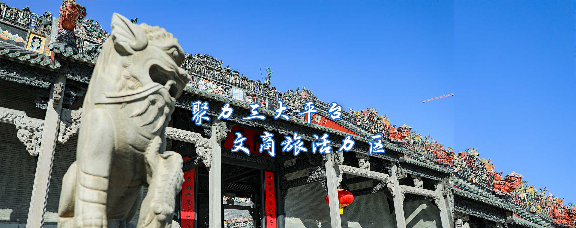 聚力三大平台 文商旅活力区