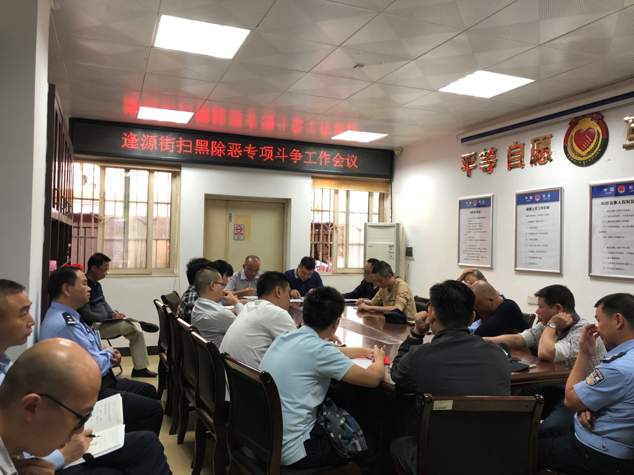 逢源街会议