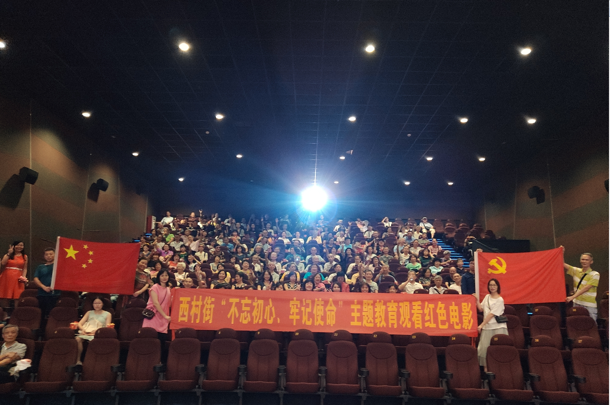 （图：西村街开展“不忘初心、牢记使命”主题教育红色电影观看活动）