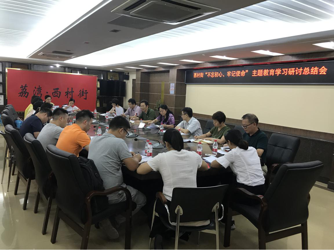 （图：西村街召开“不忘初心、牢记使命” 主题教育学习研讨总结会暨工作推进会）