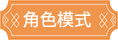 角色模式