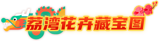 荔湾花卉藏宝图